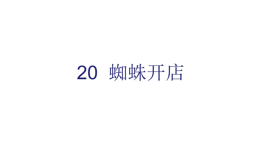 部编版二年级语文下册教学课件20-蜘蛛开店课件_第1页