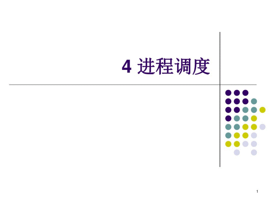 进程调度课件_第1页