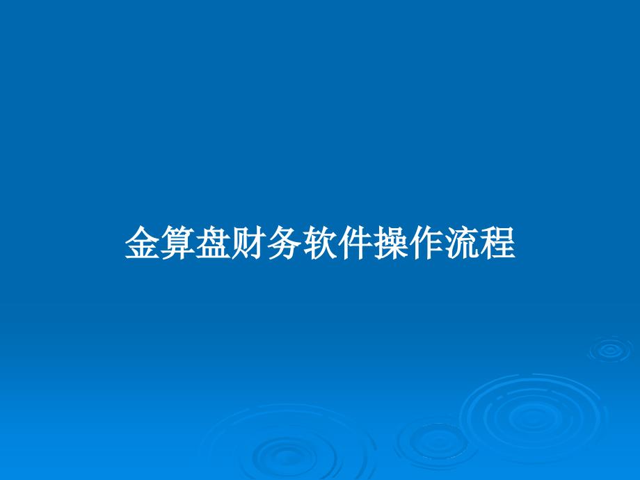 金算盘财务软件操作流程教案课件_第1页