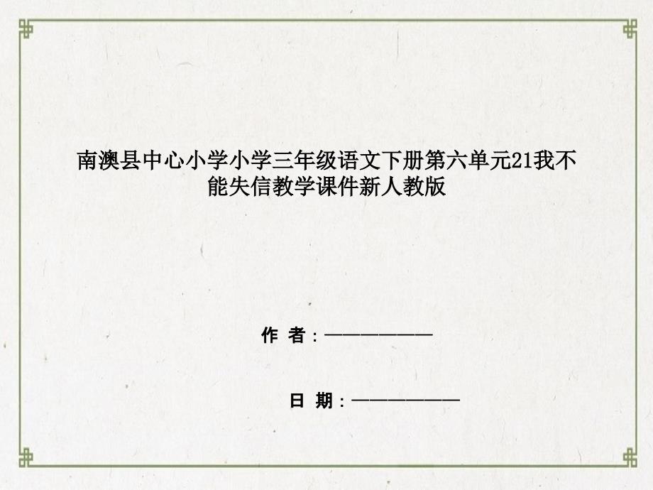 语文下册第六单元21我不能失信教学课件新人教版1_第1页