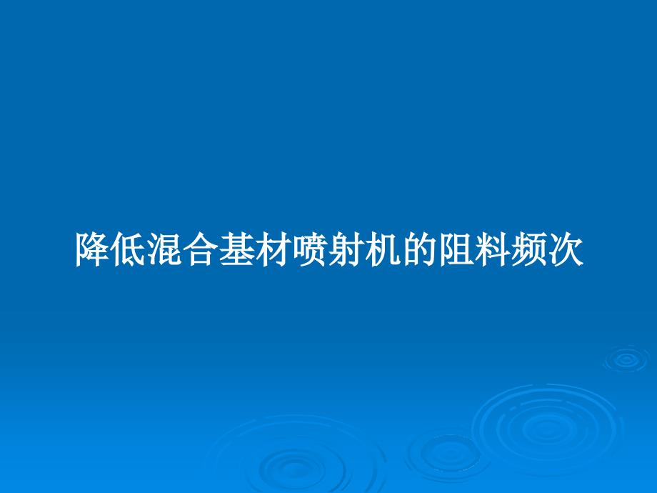 降低混合基材喷射机的阻料频次教案课件_第1页