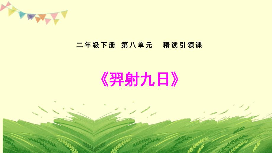 部编版二年级语文下册第八单元《羿射九日》课件_第1页