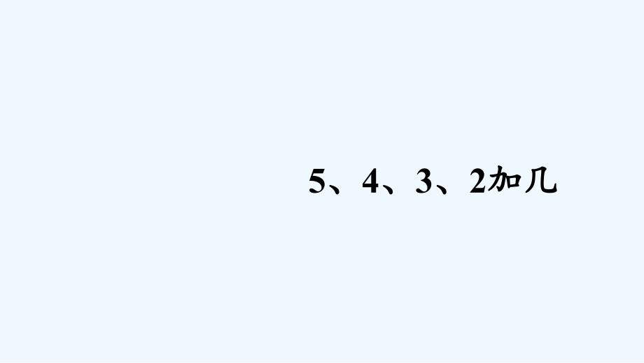 荣县某小学一年级数学上册820以内的进位加法第4课时5432加几课件新人教版6_第1页