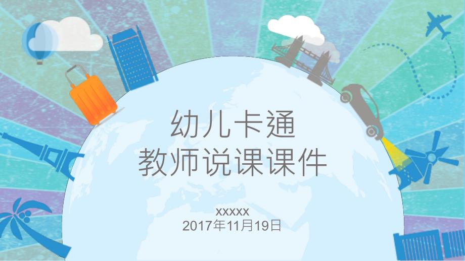 蓝色可爱卡通风多图表儿童课件模板_第1页