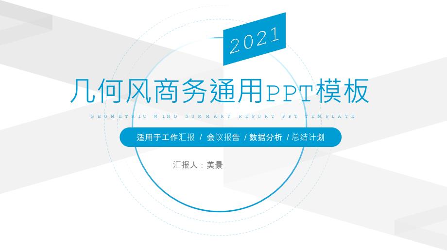 蓝灰小清新几何风工作总结报告商务通用模板课件_第1页