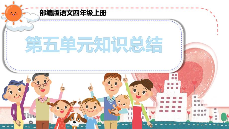 部编四年级上册语文5单元知识点-课件_第1页