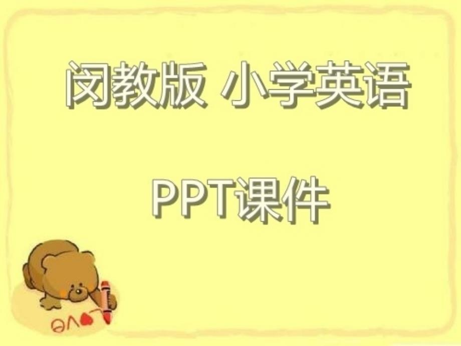 闵教版小学英语四年级下册Unit-3《School-Subjects》(P-B)1课件_第1页