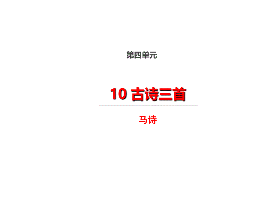 部编版六年级下册语文10古诗三首-马诗课件_第1页