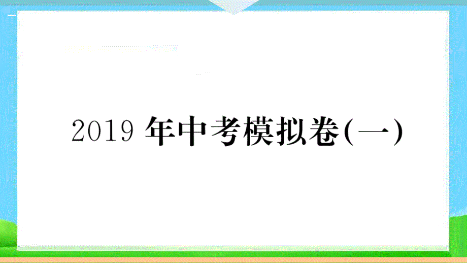 部编版九年级语文下册-5-2019中考模拟卷(一)-习题课件_第1页