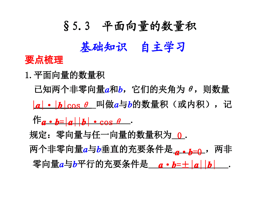 5.3平面向量的数量积83016_第1页