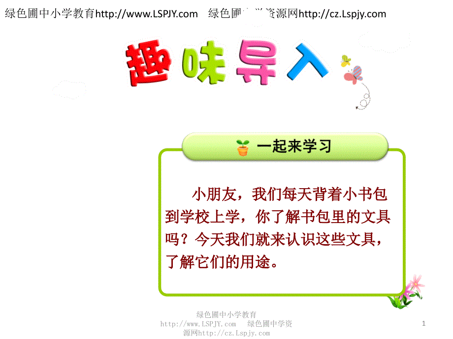 部编人教版语文一年级上册《小书包》课件_第1页