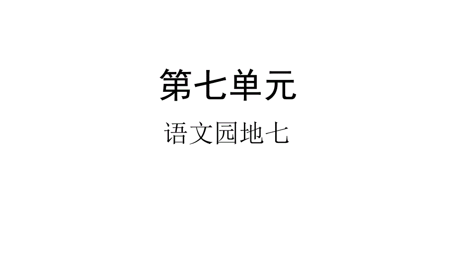 部编版一年级下册语文语文园地七(完美版)课件_第1页