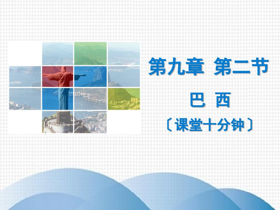 集美区某中学七年级地理下册第九章第二节巴西课堂十分钟课件新版新人教版2_第1页