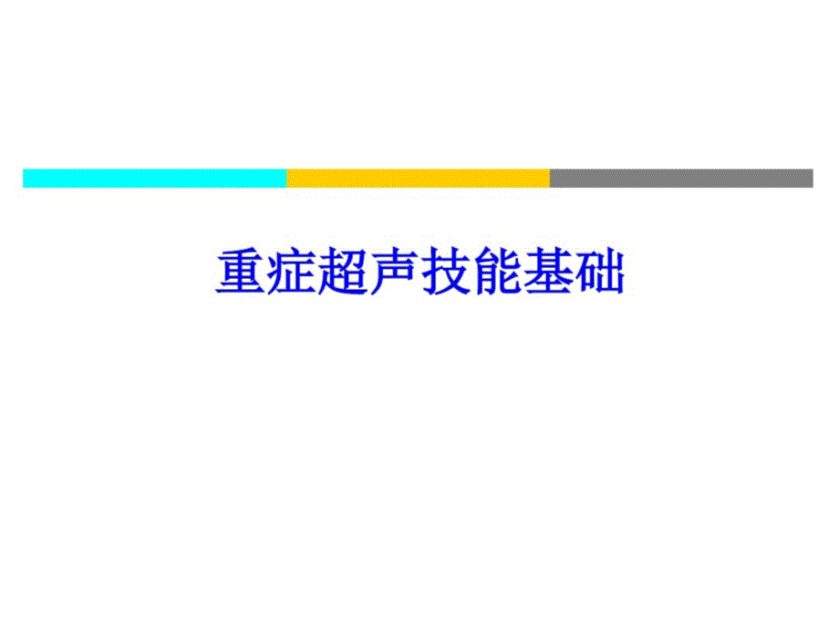 重症超声基础课件2_第1页