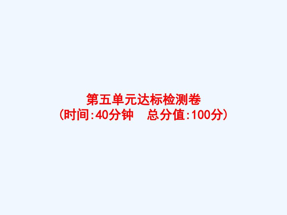 长泰县某小学一年级数学上册第五单元认识10以内的数达标检测卷课件苏教版3_第1页