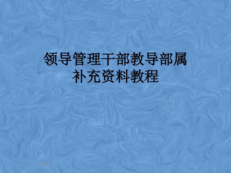 领导管理干部教导部属补充资料教程课件_第1页