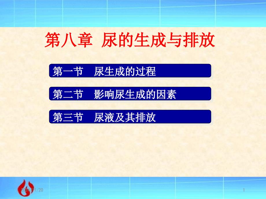 视频教学生理学第八章课件_第1页