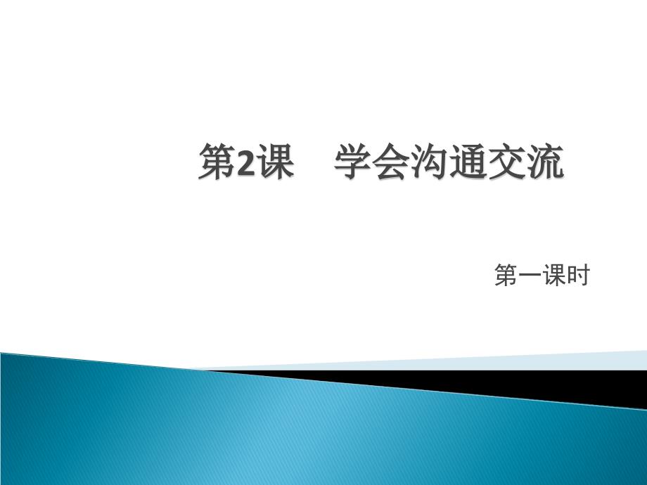 部编人教版五年级道德与法治上册《学会沟通交流》教学课件p_第1页