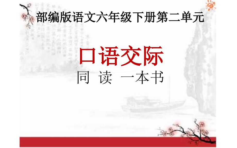 部编版语文六年级下册第二单元口语交际《同读一本书》优课课件_第1页