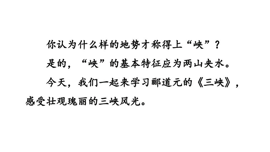 部编版八年级语文上册三峡课件_第1页