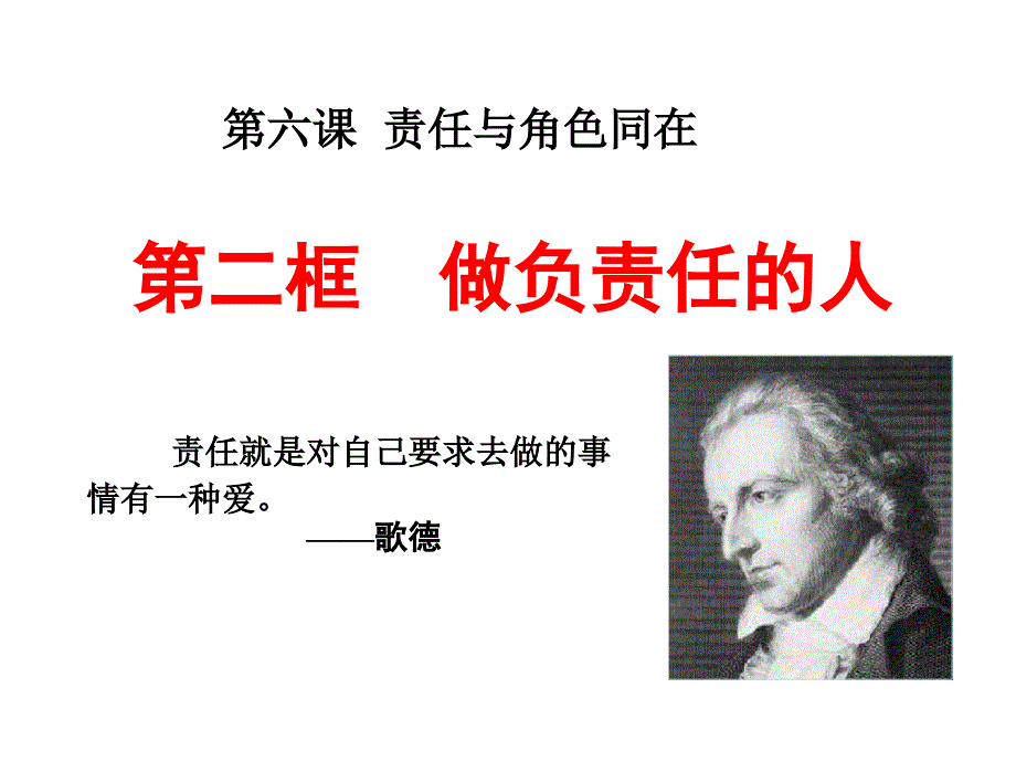 道德与法治八年级上册第3单元第六课-第2框《做负责任的人》省优质课获奖课件1_第1页