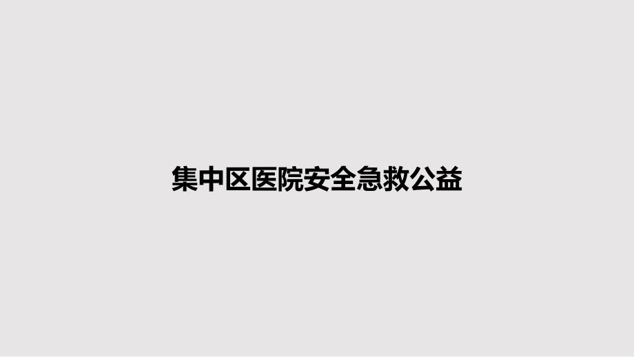 集中区医院安全急救公益教案课件_第1页