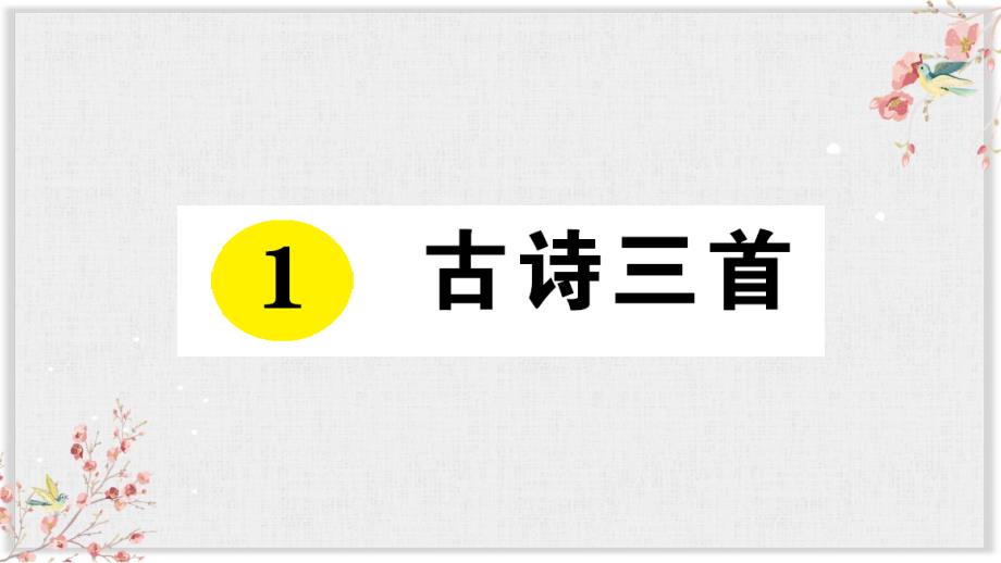 部编版五年级语文下册课后练习课件1古诗三首_第1页