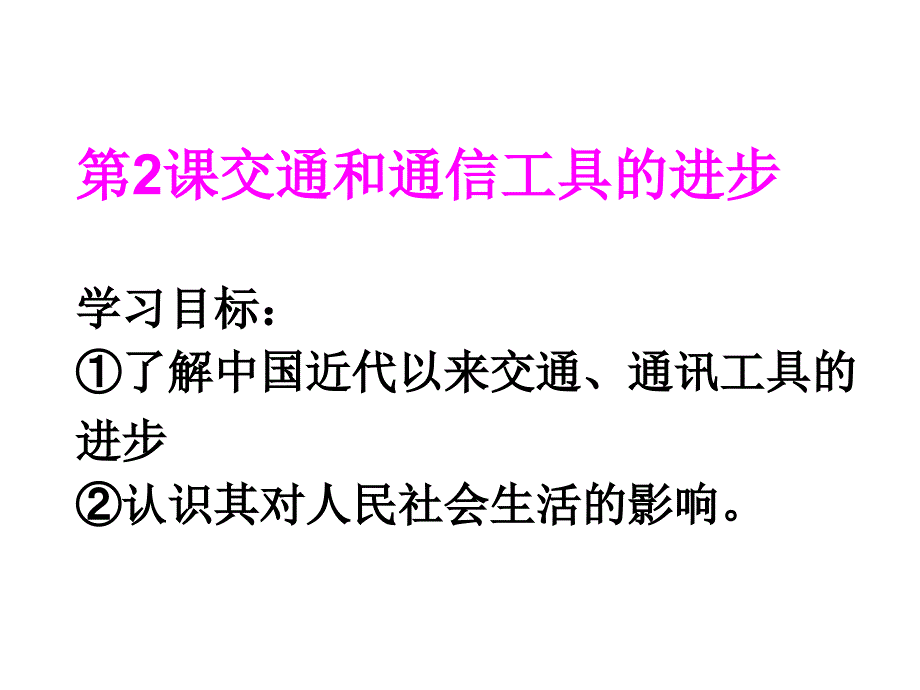 4.2交通和通信工具的进步57152_第1页