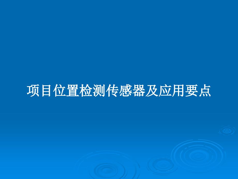 项目位置检测传感器及应用要点教案课件_第1页