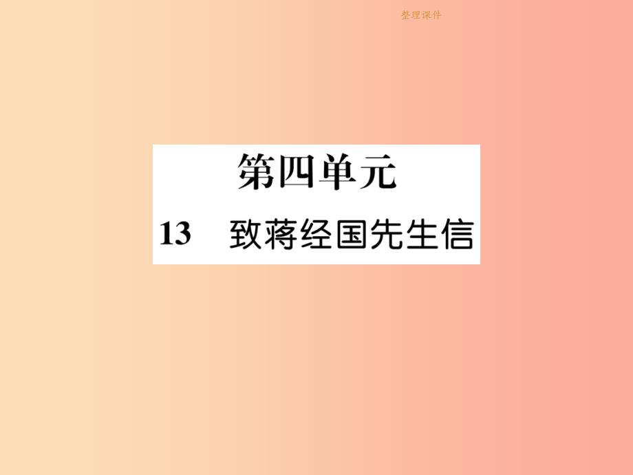 遵义专版201x年九年级语文上册13致蒋经国先生信语文版课件_第1页