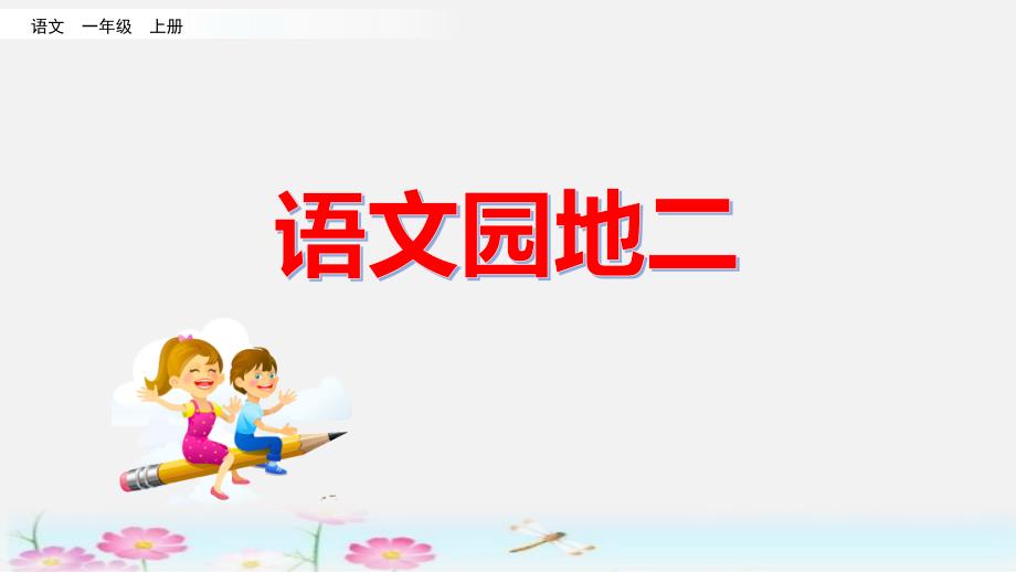 部编一年级语文上册语文园地二课件_第1页