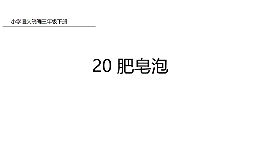 部编版三年级下册肥皂泡课件_第1页