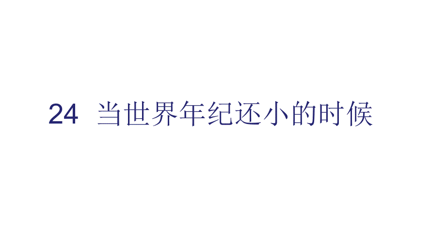 部编版二年级语文下册教学课件24--当世界年纪还小的时候课件_第1页