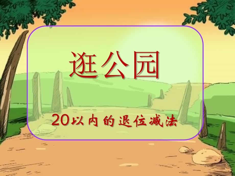 青岛版数学一下第一单元《逛公园-20以内的退位减法》(破十法)课件_第1页