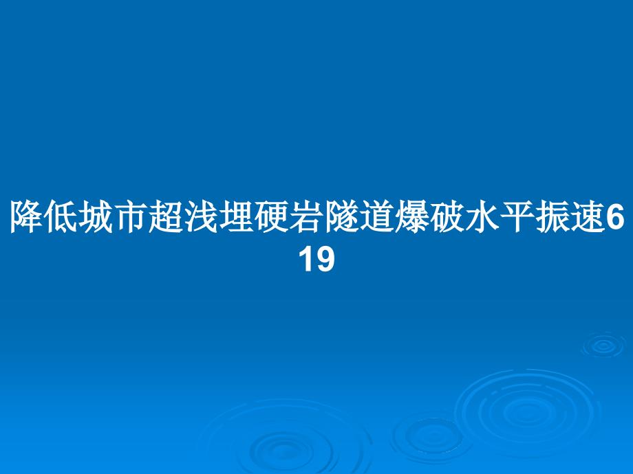降低城市超浅埋硬岩隧道爆破水平振速6-19教案课件_第1页