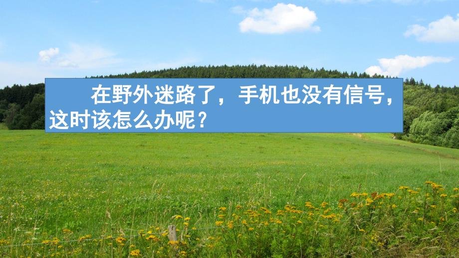 部编版二年级语文下册《17-要是你在野外迷了路》课件_第1页