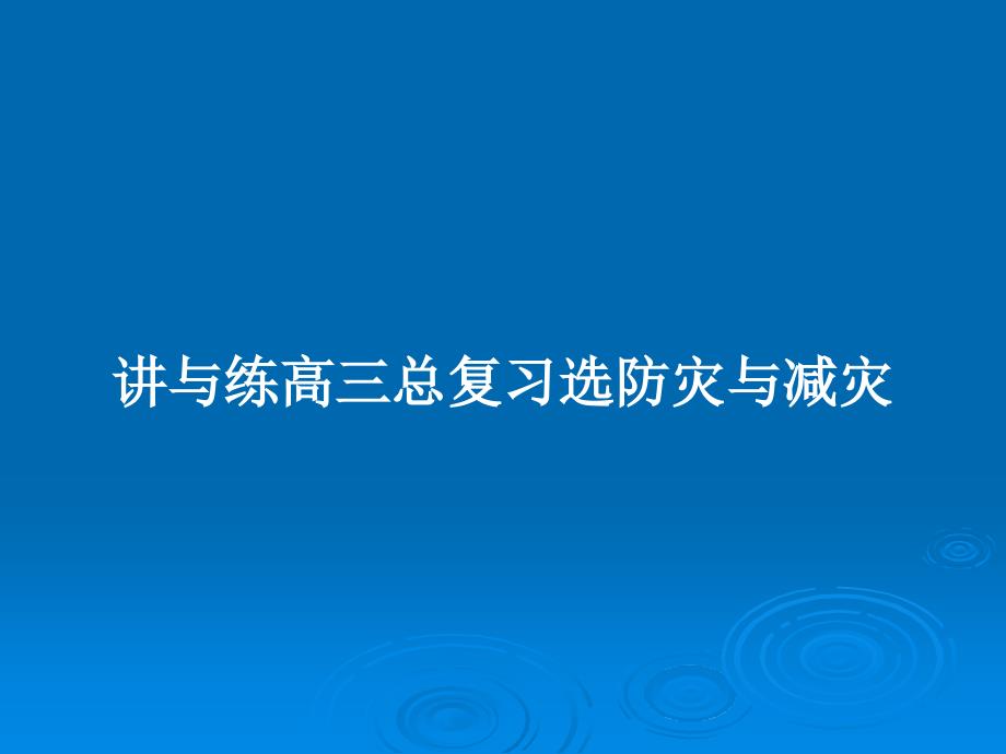 讲与练高三总复习选防灾与减灾教案课件_第1页