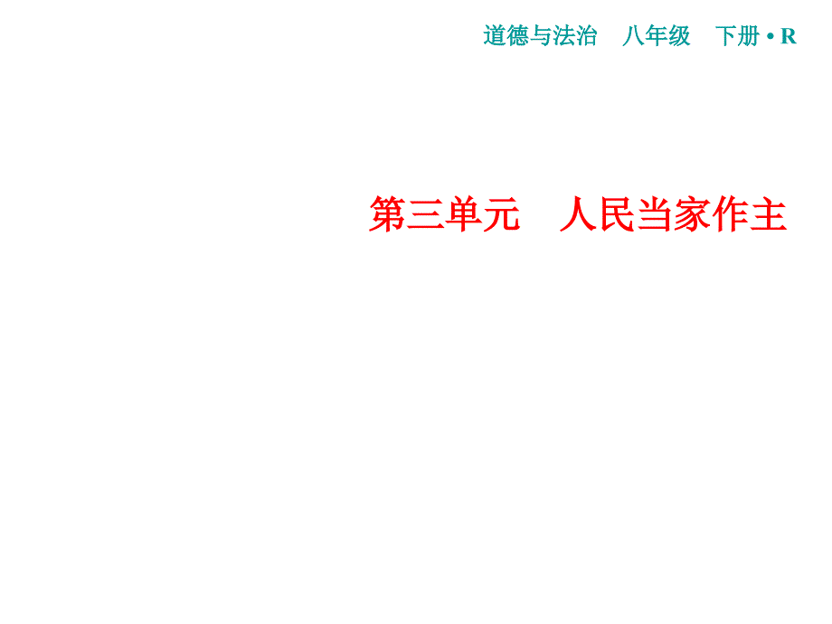 部编版《国家权力机关》优质课件1_第1页