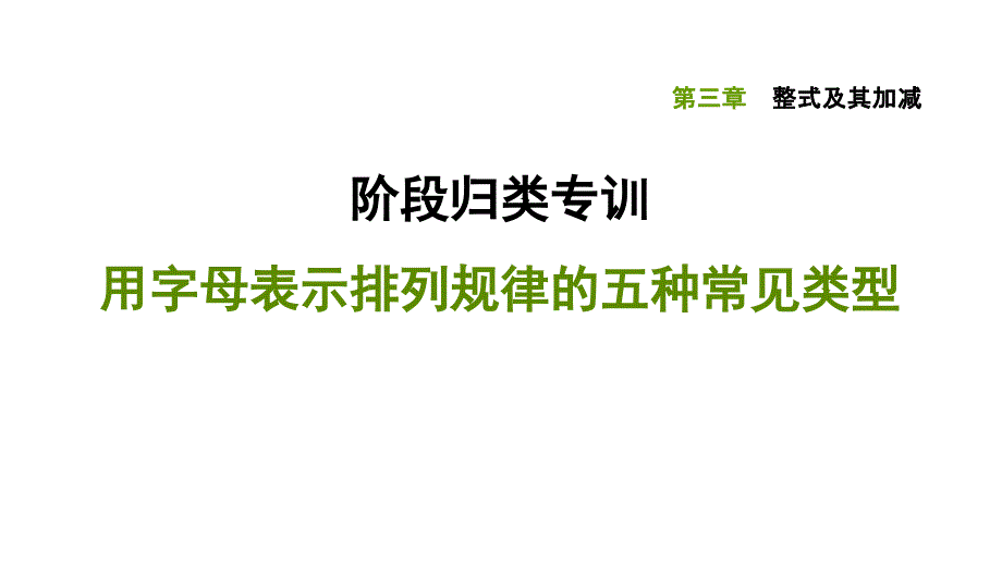 阶段归类专训用字母表示排列规律的五种常见类型北师大版七年级数学上册习题课件_第1页