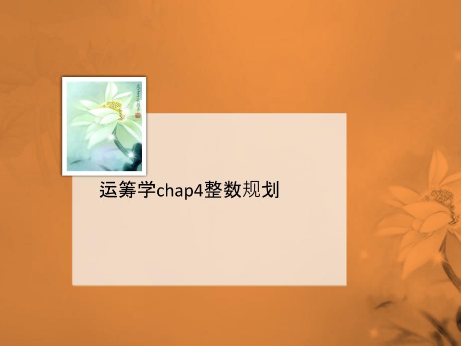 运筹学chap4整数规划课件_第1页