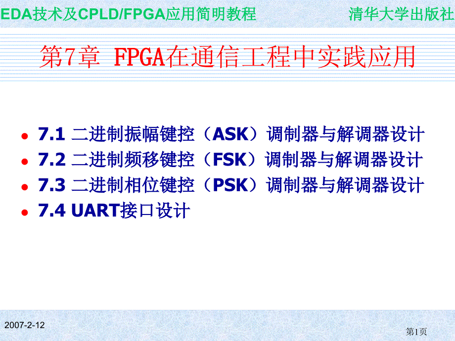 7.1 二进制振幅键控(ASK)调制器与解调器设计_第1页