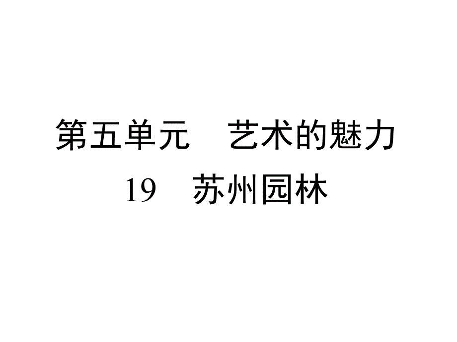 部编版八上语文19苏州园林课件_第1页