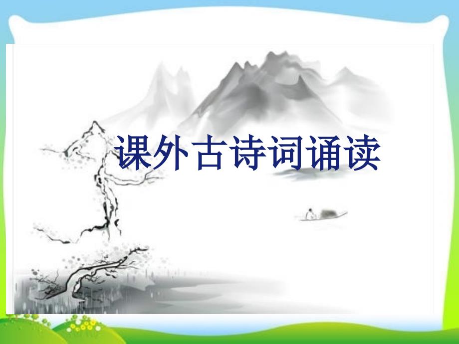 部编版语文《课外古诗词诵读》实用课件2_第1页