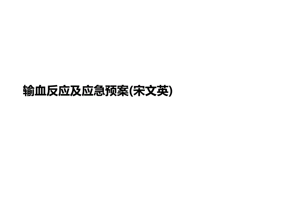 输血反应及应急预案课件_第1页