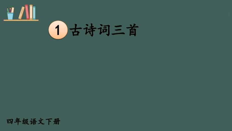 部编版四年级下册语文1-古诗词三首【护眼版】课件_第1页