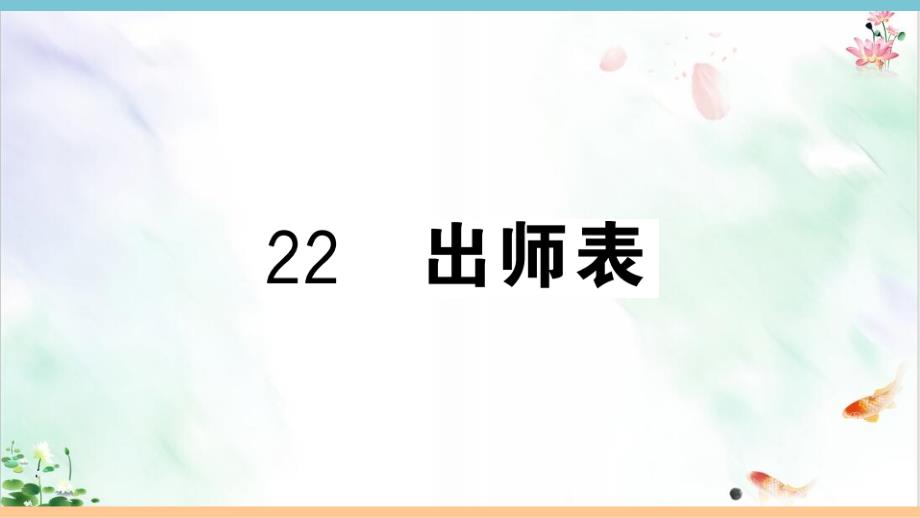 部编版《出师表》精美教学课件_第1页