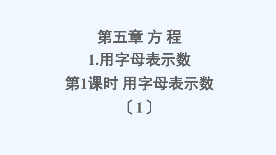 闻喜县XX小学五年级数学下册-五-方程-1用字母表示数第1课时-用字母表示数1课件-西师大版_第1页