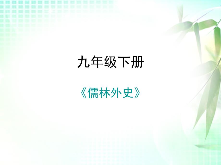 部编人教语文名著阅读课后作业课件九年级下册儒林外史_第1页