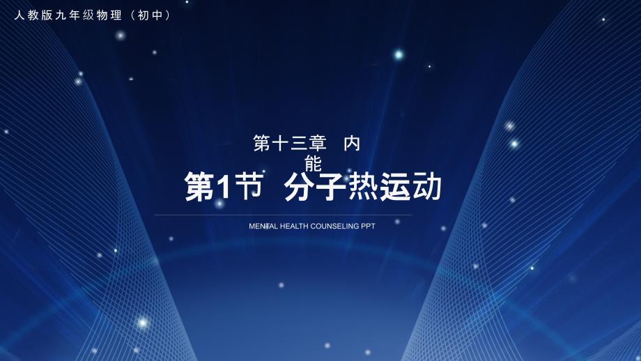 部编版九年级物理全一册第十三章分子热运动课件_第1页