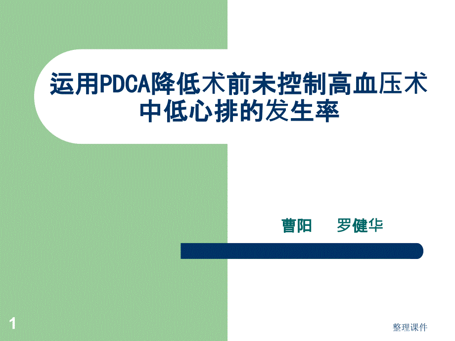 运用PDCA降低术前未控制高血压术中低心排的发生率课件_第1页